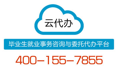 大连东软信息学院就业报到证相关业务代办服务案例